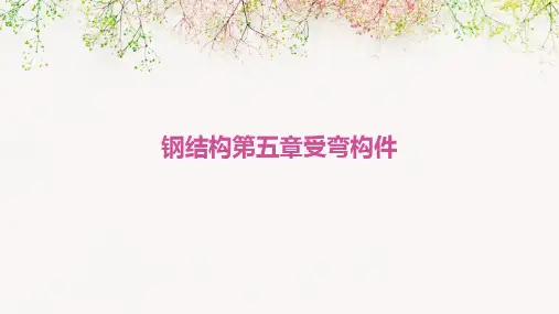 钢结构第五章受弯构件