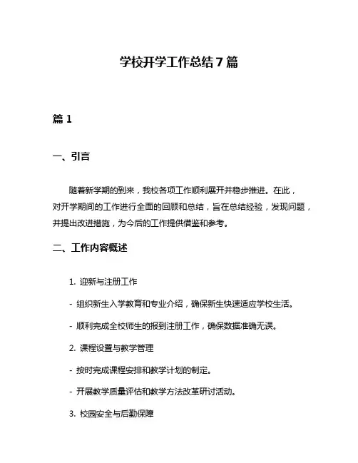 学校开学工作总结7篇