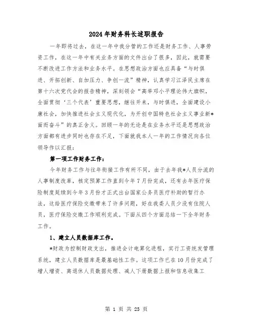 2024年财务科长述职报告(4篇)