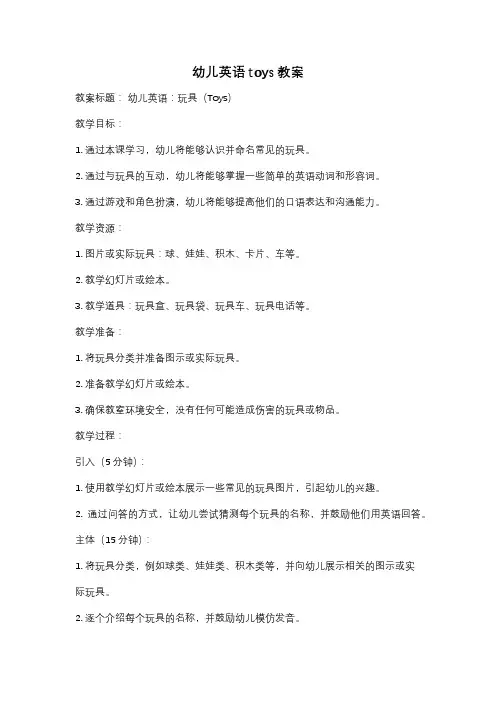 幼儿英语toys教案