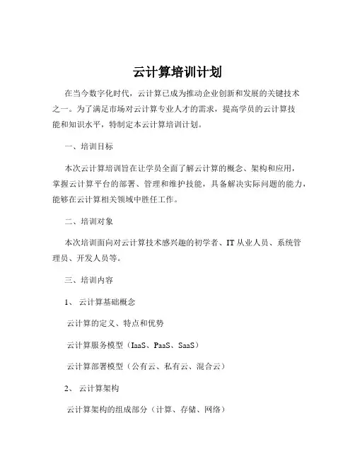 云计算培训计划