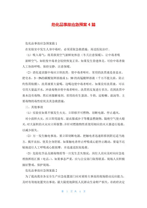 危化品事故应急预案4篇