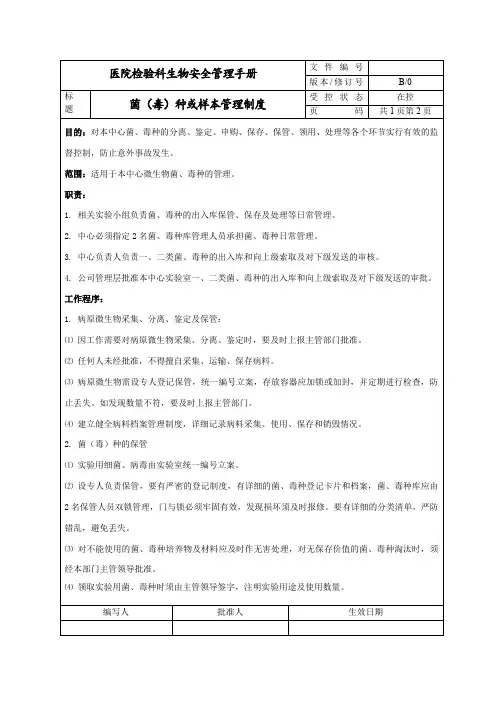 菌(毒)种或样本管理制度