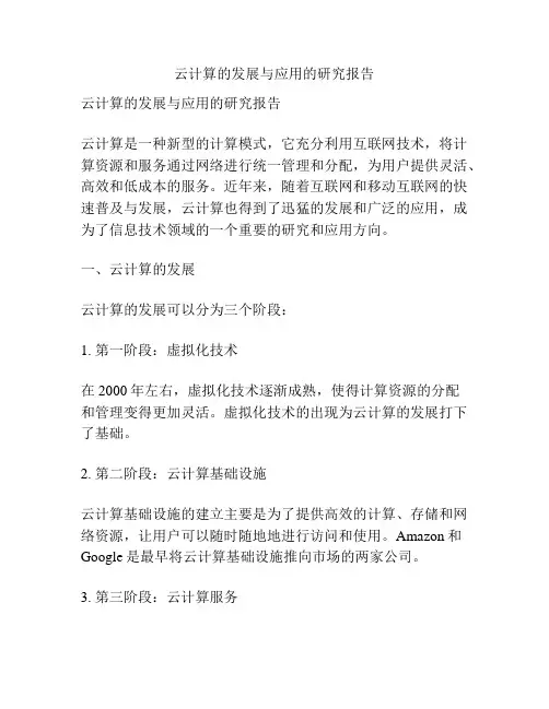 云计算的发展与应用的研究报告