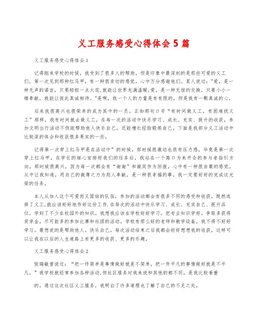 义工服务感受心得体会5篇