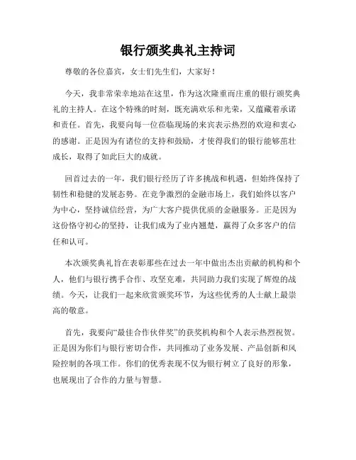 银行颁奖典礼主持词