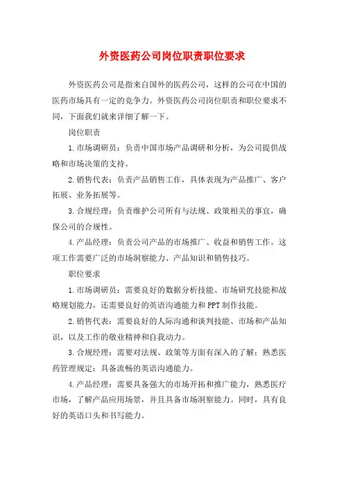 外资医药公司岗位职责职位要求