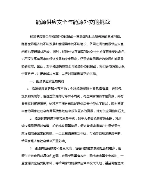 能源供应安全与能源外交的挑战