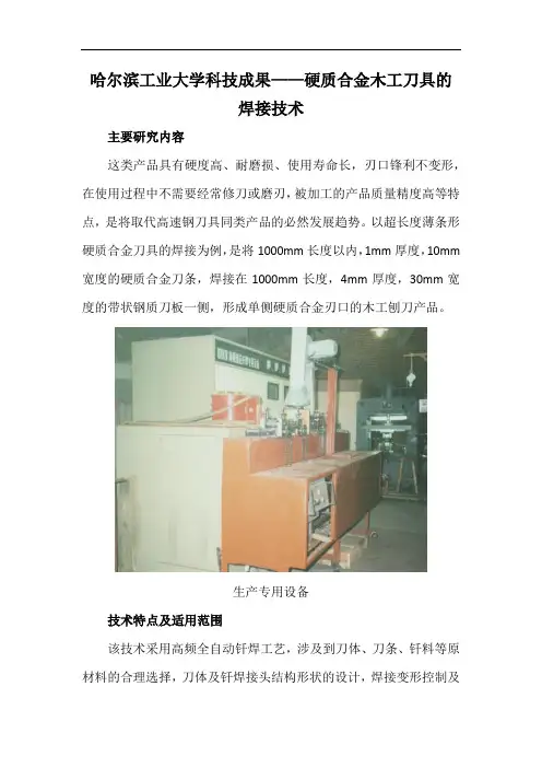 哈尔滨工业大学科技成果——硬质合金木工刀具的焊接技术