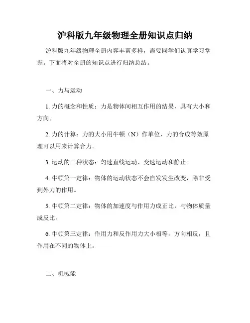 沪科版九年级物理全册知识点归纳