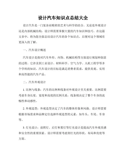 设计汽车知识点总结大全