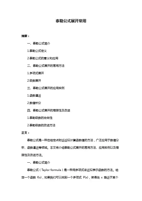 泰勒公式展开常用