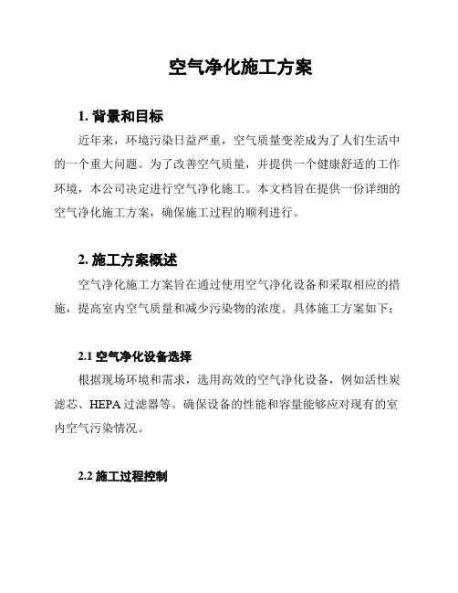 空气净化施工方案