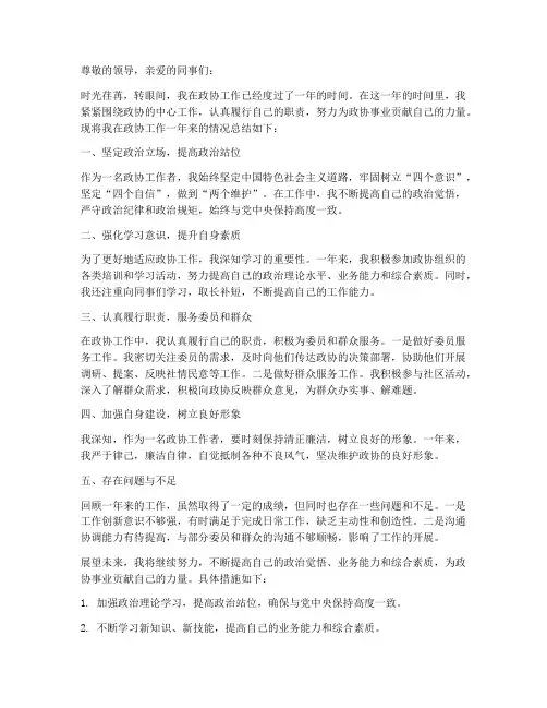 个人工作总结政协