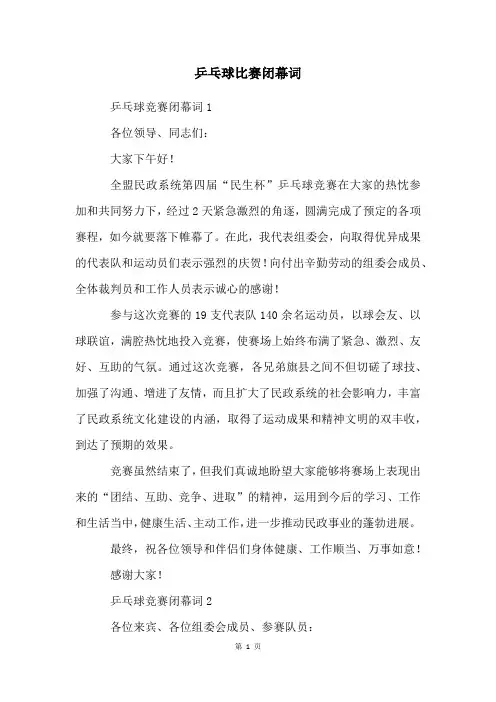 乒乓球比赛闭幕词