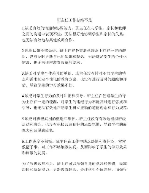 班主任工作总结不足