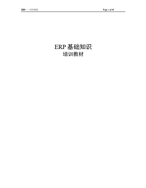 ERP基础知识培训教材