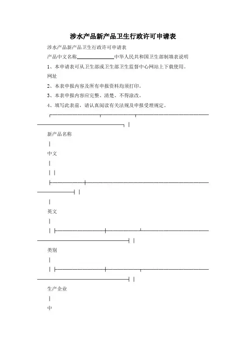 最新-涉水产品新产品卫生行政许可申请表 精品