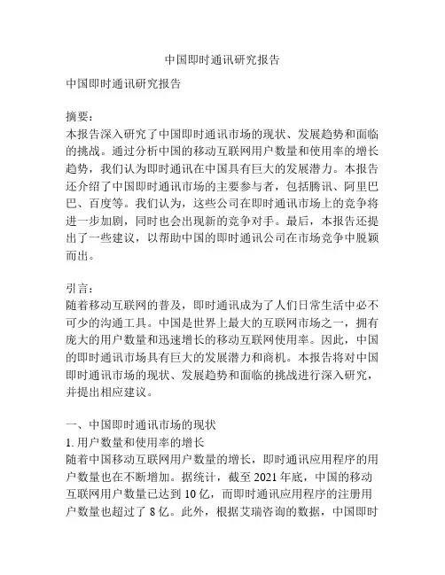 中国即时通讯研究报告