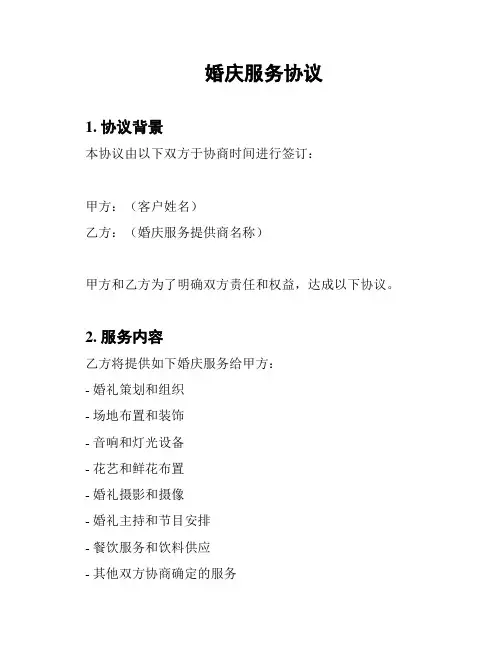 婚庆服务协议