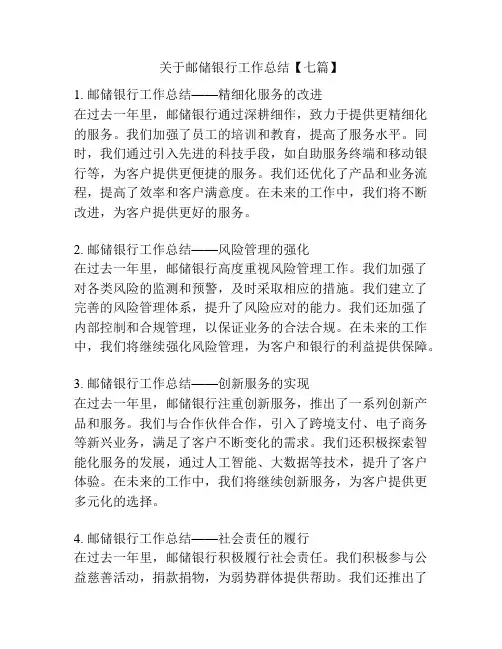 关于邮储银行工作总结【七篇】