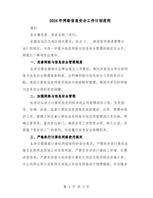 2024年网络信息安全工作计划范例（二篇）