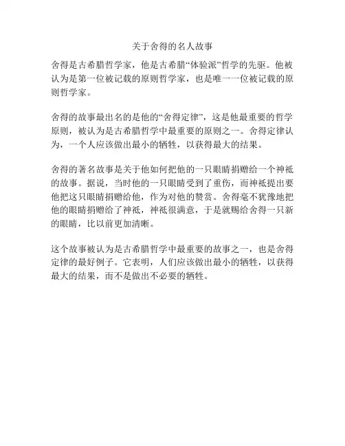 关于舍得的名人故事