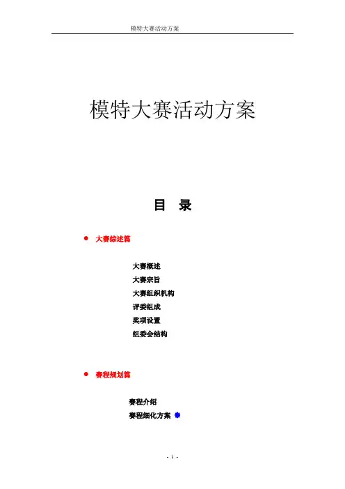 模特大赛活动方案