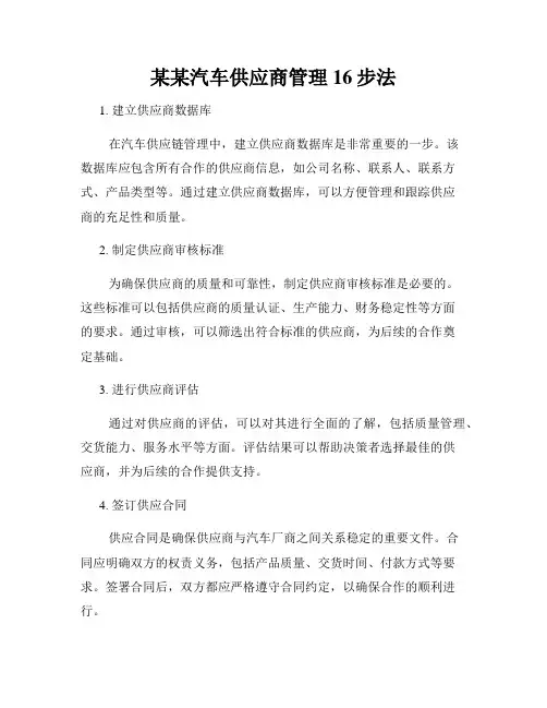 某某汽车供应商管理16步法