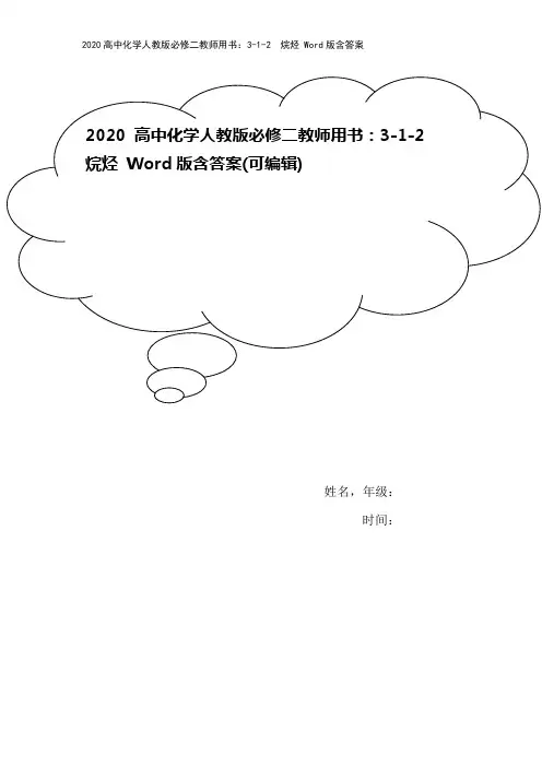 2020高中化学人教版必修二教师用书：3-1-2 烷烃 Word版含答案