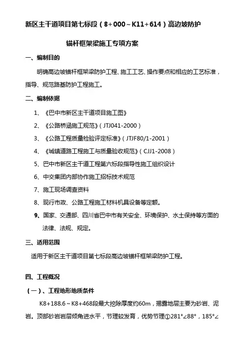 高边坡锚杆框架梁防护施工专项方案精品教案