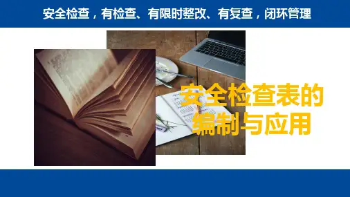 安全检查表的编制与应用