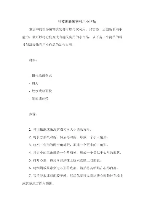 科技创新废物利用小作品