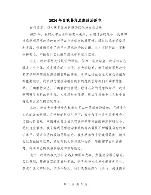 2024年自我鉴定思想政治范本(3篇)