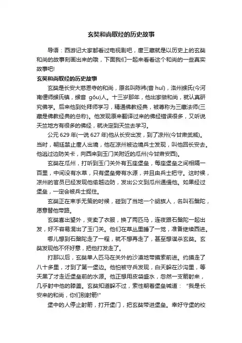 玄奘和尚取经的历史故事