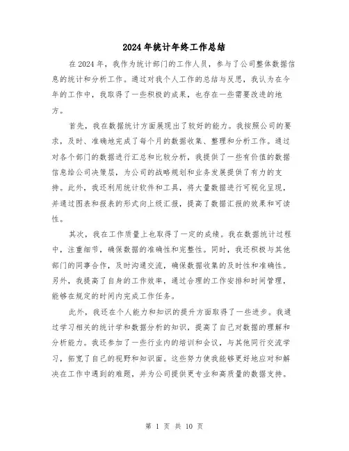 2024年统计年终工作总结(4篇)