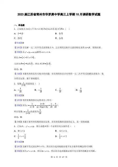 2023届江苏省常州市华罗庚中学高三上学期10月调研数学试题(解析版)