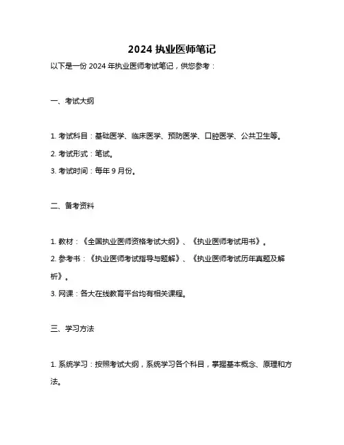 2024执业医师笔记