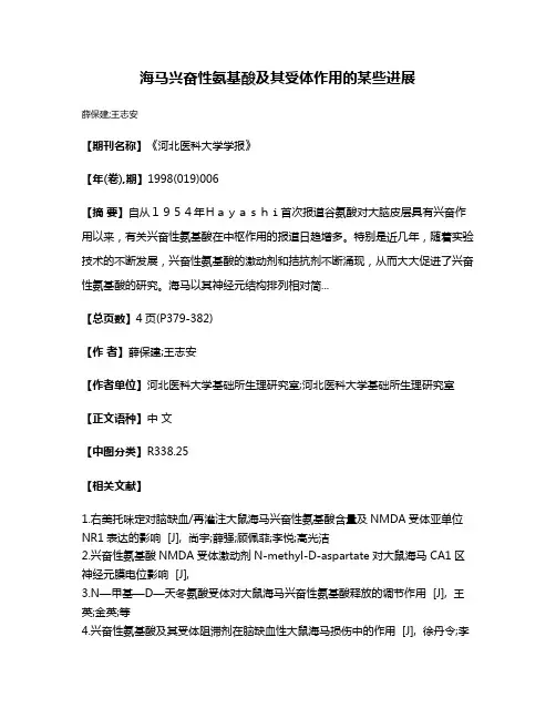 海马兴奋性氨基酸及其受体作用的某些进展