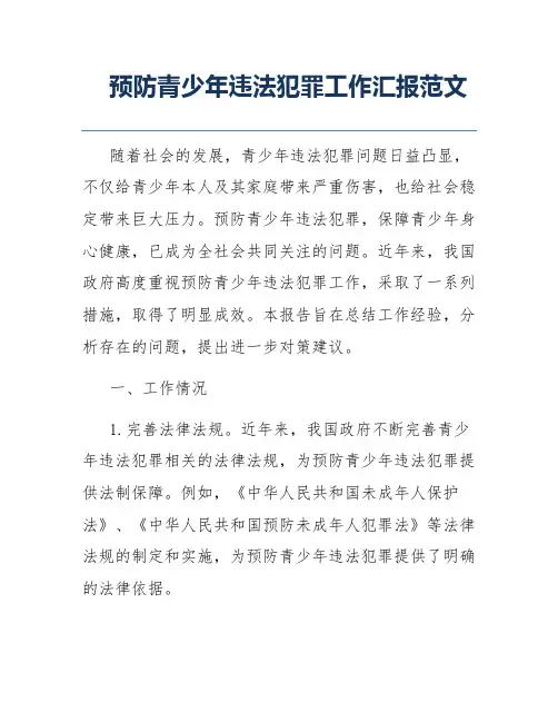 预防青少年违法犯罪工作汇报范文