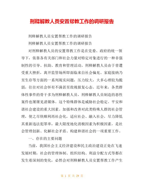 刑释解教人员安置帮教工作的调研报告