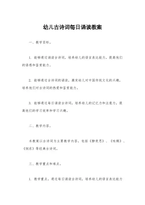 幼儿古诗词每日诵读教案