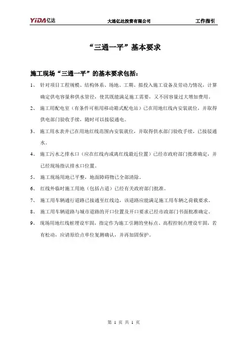 “三通一平”基本要求