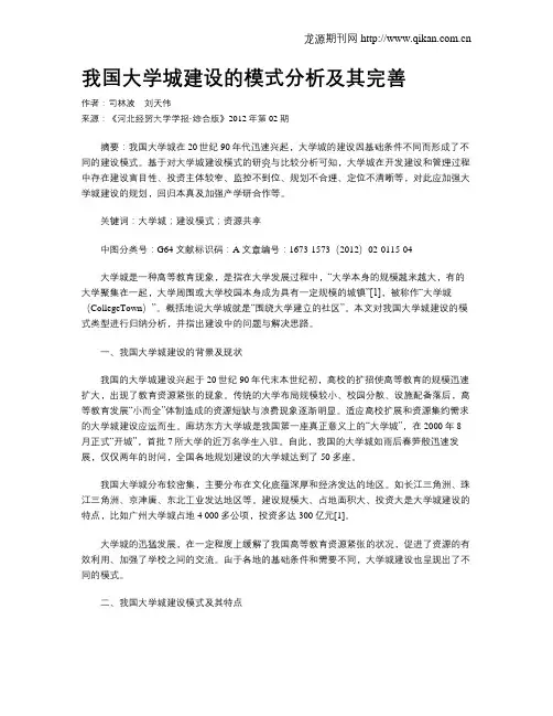 我国大学城建设的模式分析及其完善