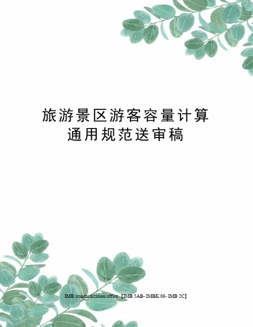 旅游景区游客容量计算通用规范送审稿