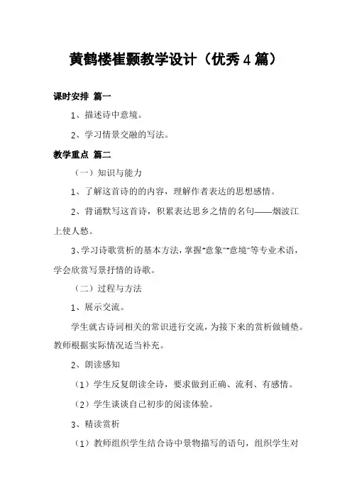 黄鹤楼崔颢教学设计(优秀4篇)