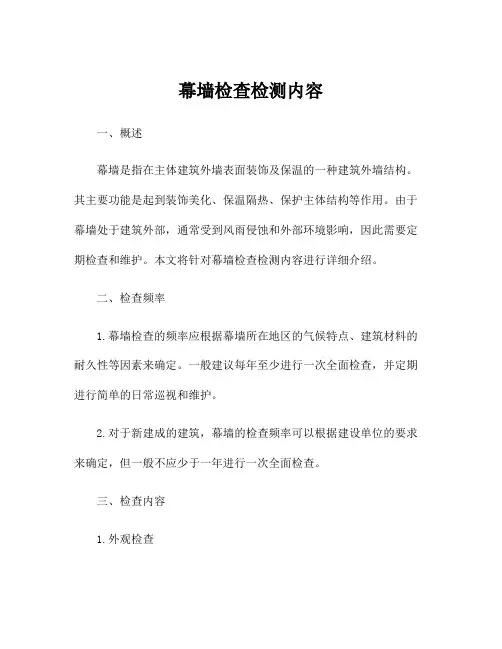 幕墙检查检测内容