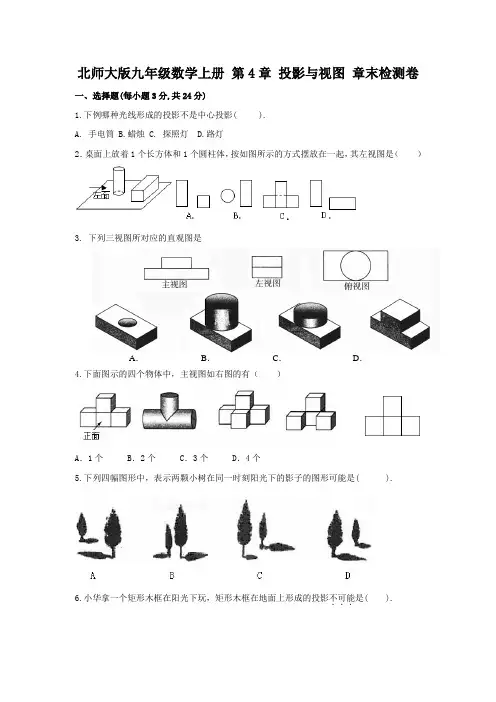 北师大版九年级数学上册 第4章 投影与视图 章末检测卷(含答案)