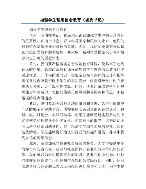 加强学生理想信念教育(团委书记)