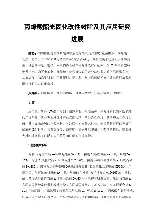 丙烯酸酯光固化改性树脂及其应用研究进展